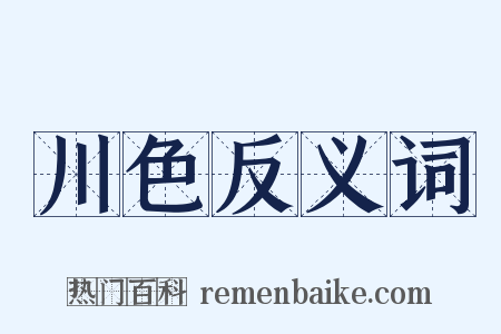 川色反义词是什么意思的图片